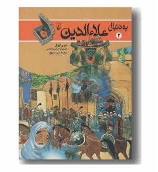 به دنبال علاء الدین