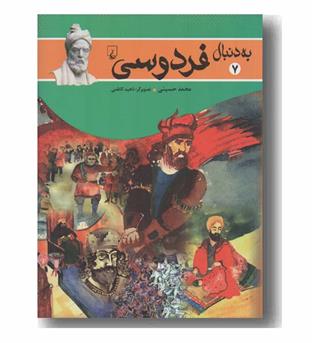 به دنبال فردوسی