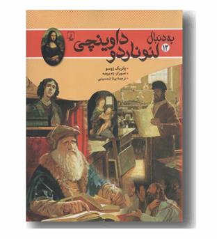 به دنبال لئوناردو داوینچی