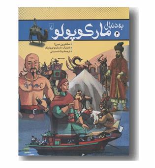 به دنبال مارکوپولو