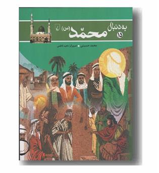 به دنبال محمد (ص)
