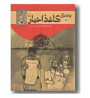 به دنبال کاغذ اخبار