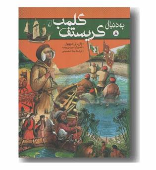 به دنبال کریستف کلمب