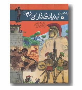 به دنبال بنیانگذاران رم