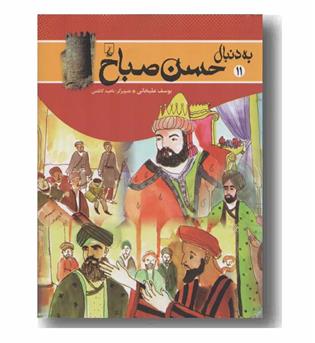 به دنبال حسن صباح