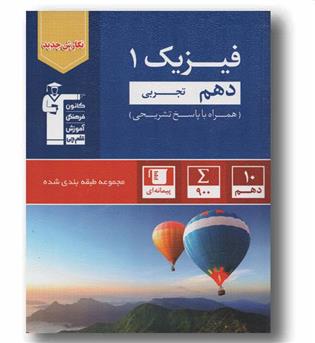 فیزیک دهم تجربی آبی قلم چی
