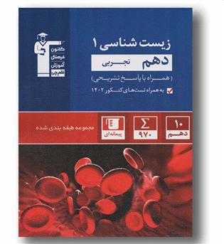 زیست شناسی دهم آبی قلم چی