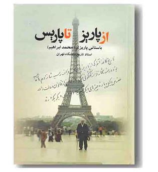 از پاریز تا پاریس