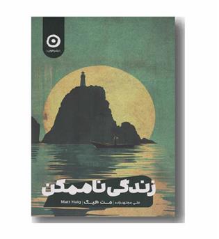 زندگی ناممکن