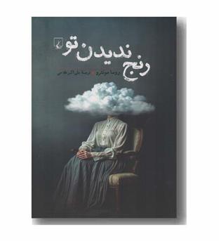 رنج ندیدن تو