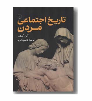 تاریخ اجتماعی مردن
