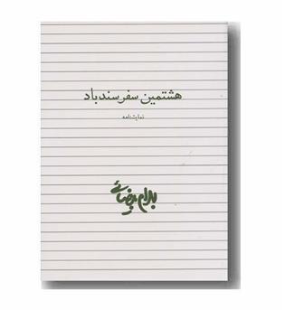 هشتمین سفر سندباد