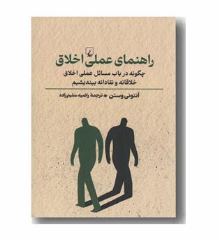راهنمای عملی اخلاق