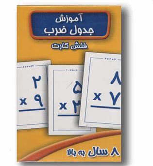 فلش کارت آموزش جدول ضرب