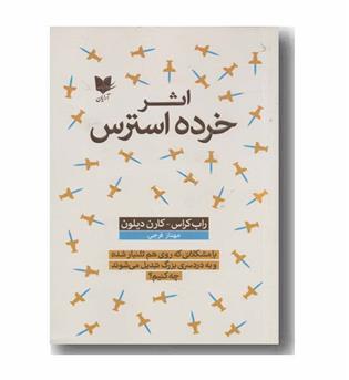اثر خرده استرس