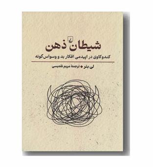شیطان ذهن