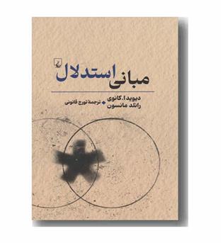 مبانی استدلال