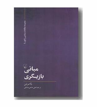 مبانی بازیگری