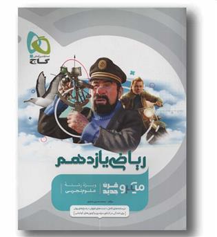 ریاضی میکرو یازدهم تجربی گاج