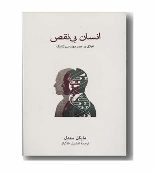 انسان بی نقص اخلاق در عصر مهندسی ژنتیک
