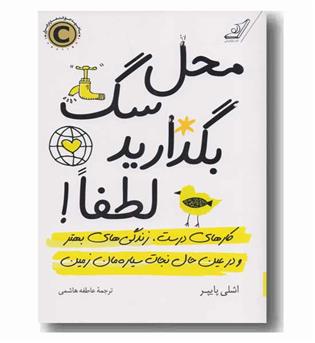محل سگ بگذارید لطفا
