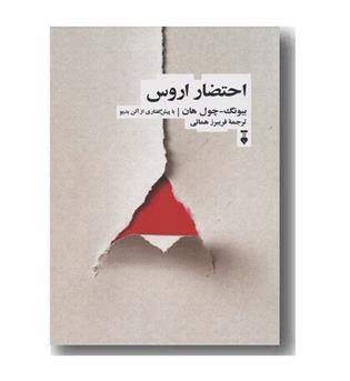 احتضار اروس