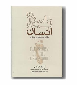 داستان بدن انسان