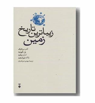 زیباترین تاریخ زمین