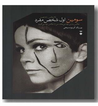 سومین اولین شخص مفرد