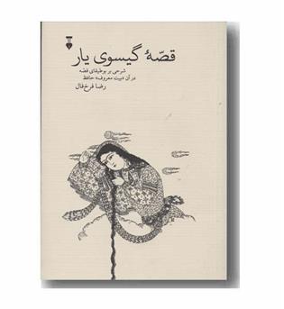 قصه گیسوی یار