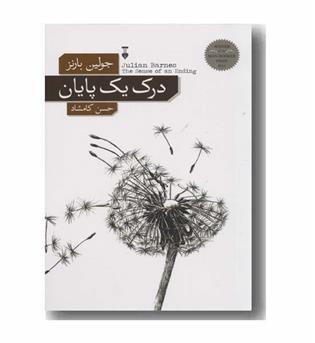 درک یک پایان
