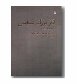 آثار بزرگ سیاسی از ماکیاوللی تا روزگار ما