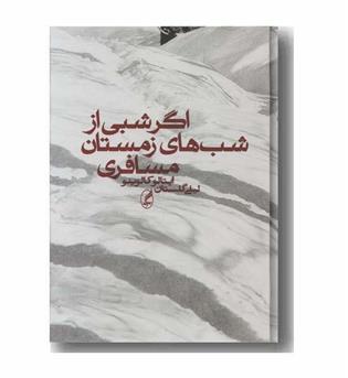 اگر شبی از شب های زمستان مسافری