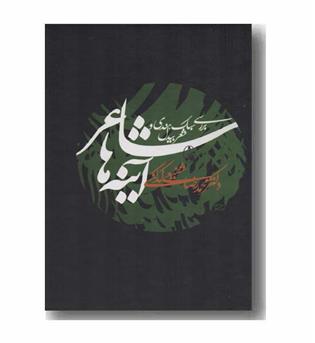 شاعر آینه ها