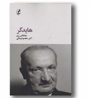 هایدگر