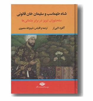 شاه طهماسب و سلیمان خان قانونی دوره 2 جلدی
