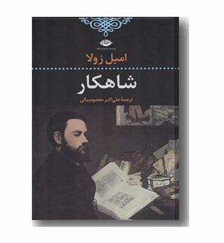 شاهکار