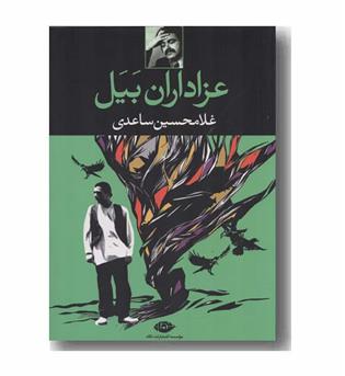عزاداران بیل