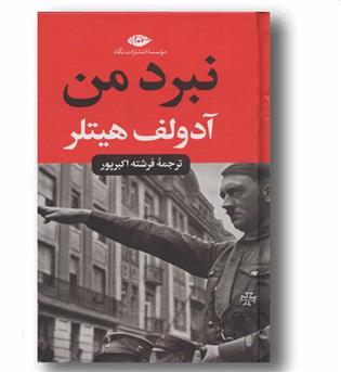 نبرد من