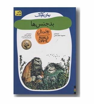 رمان کودک 11 بدجنس ها