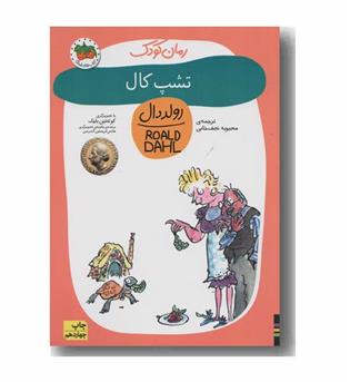 رمان کودک 8 تشپ کال