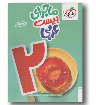 ماجرای بیست عربی هفتم خیلی سبز