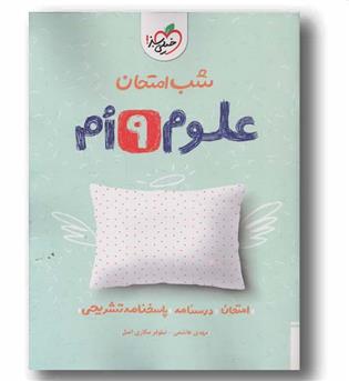 شب امتحان علوم نهم خیلی سبز