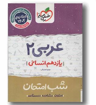 شب امتحان عربی یازدهم انسانی خیلی سبز