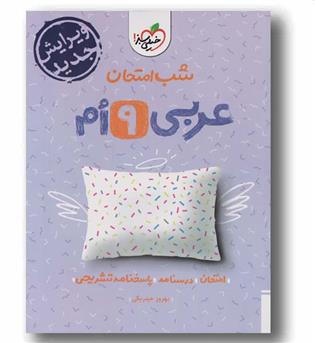 شب امتحان عربی نهم خیلی سبز