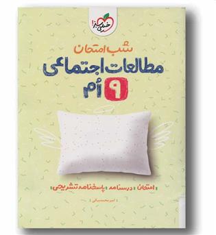 شب امتحان مطالعات اجتماعی نهم خیلی سبز