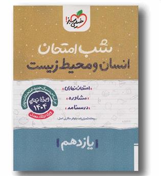 شب امتحان انسان و محیط زیست یازدهم خیلی سبز