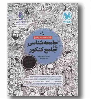 بانک تست و پاسخ جامعه شناسی واقعا جامع کنکور مهر و ماه 