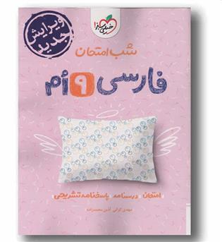 شب امتحان فارسی نهم خیلی سبز