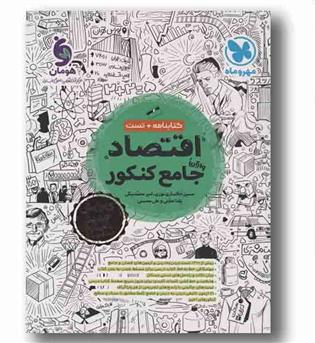 کتابنامه و تست اقتصاد جامع کنکور مهر و ماه